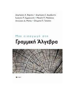 Μια εισαγωγή στη γραμμική άλγεβρα