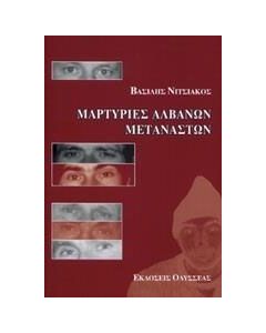Μαρτυρίες Αλβανών μεταναστών