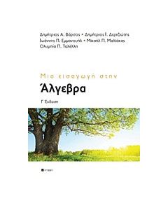 Μια εισαγωγή στην άλγεβρα