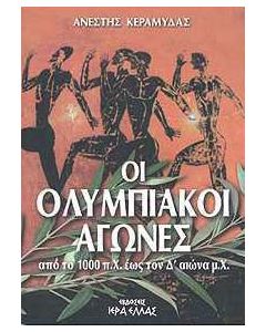 Οι Ολυμπιακοί αγώνες