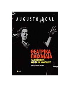 Θεατρικά παιχνίδια για ηθοποιούς και μη ηθοποιούς