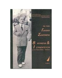 Για τον Γιάννη Σκαρίμπα
