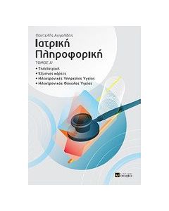 Ιατρική πληροφορική