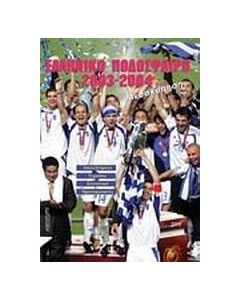 Ελληνικό ποδόσφαιρο 2003-2004
