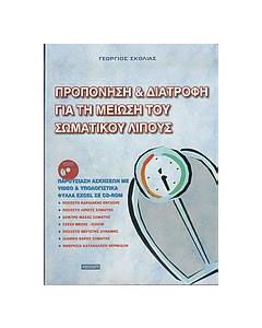 Προπόνηση και διατροφή για τη μείωση του σωματικού λίπους