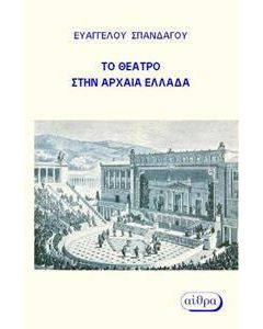 Το θέατρο στην Αρχαία Ελλάδα