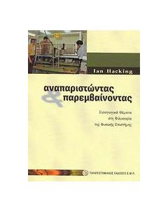 Αναπαριστώντας και παρεμβαίνοντας