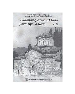 Εκκλησίες στην Ελλάδα μετά την άλωση
