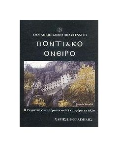 Ποντιακό όνειρο