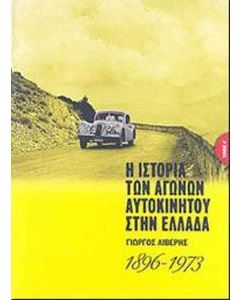 Η ιστορία των αγώνων αυτοκινήτου στην Ελλάδα