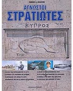 Άγνωστοι στρατιώτες