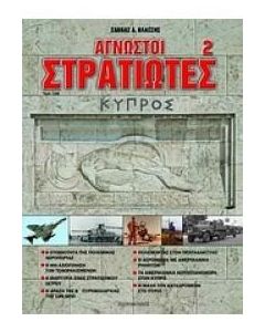 Άγνωστοι στρατιώτες 2