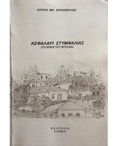 Κεφαλάρι Στυμφαλίας