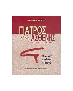 Γιατρός και ασθενής