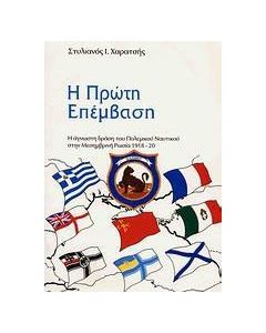 Η πρώτη επέμβαση