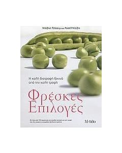 Φρέσκες επιλογές