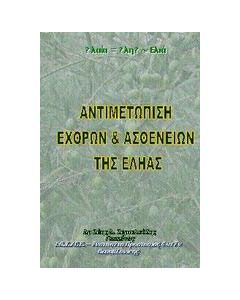 Αντιμετώπιση εχθρών και ασθενειών της εληάς