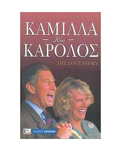Καμίλλα και Κάρολος