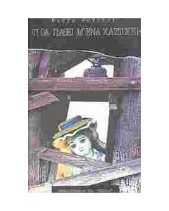 Τι θα πάθει μ' ένα χαστούκι