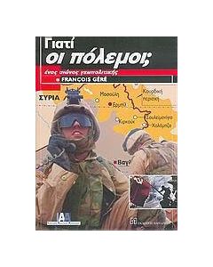 Γιατί οι πόλεμοι;