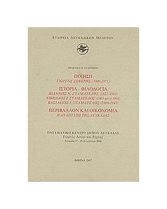 Ποίηση: Γιώργος Σεφέρης (1900-1971): Ιστορία - φιλολογία: Ιωάννης Ν. Σταματέλος (1822-1881), Νικόλαος Ι. Σταματέλος (1861-μετά 1901), Βασίλειος Ι. Σταματέλος (1869-1945): Περιβάλλον και οικονομία: Η ανάπτυξη της Λευκάδας