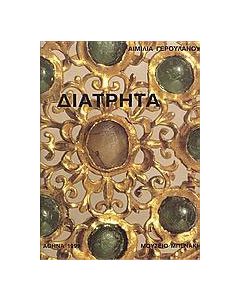 Διάτρητα