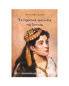 Τα δημοτικά τραγούδια της ξενιτιάς