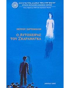 Ο αυτόχειρας του Σκαραμαγκά