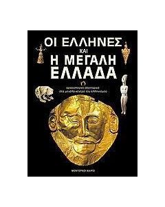Οι Έλληνες και η Μεγάλη Ελλάδα
