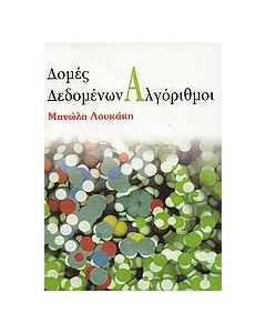 Δομές δεδομένων, αλγόριθμοι