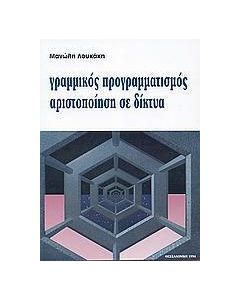 Γραμμικός προγραμματισμός αριστοποίηση σε δίκτυα