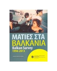 Ματιές στα Βαλκάνια