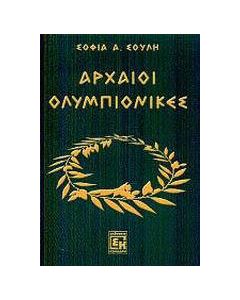 Αρχαίοι ολυμπιονίκες