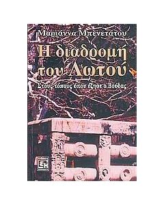 Η διαδρομή του Λωτού