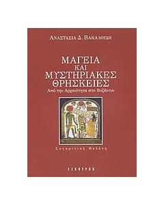 Μαγεία και μυστηριακές θρησκείες