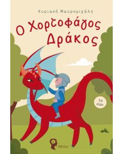 Ο ΧΟΡΤΟΦΑΓΟΣ ΔΡΑΚΟΣ