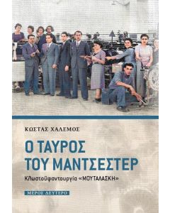 Ο ΤΑΥΡΟΣ ΤΟΥ ΜΑΝΤΣΕΣΤΕΡ. ΜΕΡΟΣ ΔΕΥΤΕΡΟ