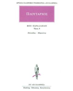 ΒΙΟΙ ΠΑΡΑΛΛΗΛΟΙ 8 - ΤΟΜΟΣ: 8