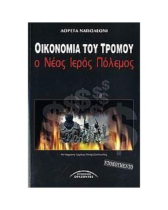 Οικονομία του τρόμου