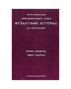 Εγκυκλοπαιδικό προσωπογραφικό λεξικό βυζαντινής ιστορίας και πολιτισμού