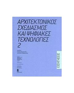 Αρχιτεκτονικός σχεδιασμός και ψηφιακές τεχνολογίες
