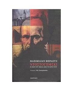 Ντοστογιέφσκι