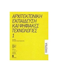 Αρχιτεκτονική εκπαίδευση και ψηφιακές τεχνολογίες