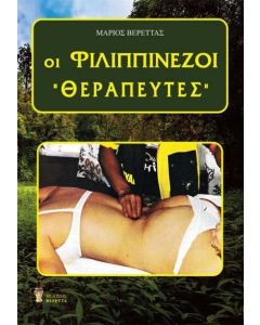 Οι Φιλιππινέζοι θεραπευτές