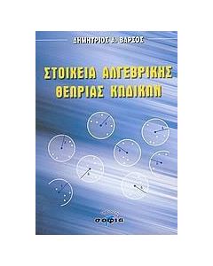 Στοιχεία αλγεβρικής θεωρίας κωδίκων