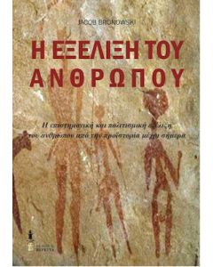 Η εξέλιξη του ανθρώπου