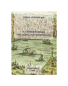 Η χαρτογράφηση της Κωνσταντινούπολης