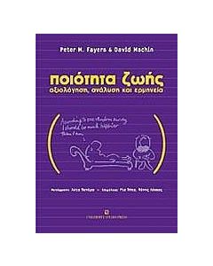 Ποιότητα ζωής