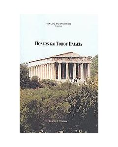 Πόλεων και τόπου παιδεία