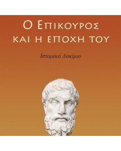 Ο Επίκουρος και η εποχή του